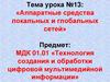 Аппаратные средства локальных и глобальных сетей