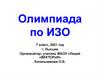 Олимпиада по ИЗО