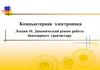 Динамический режим работы биполярного транзистора
