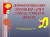 Дифференциация звуков [р] – [л] в слогах, словах и фразах