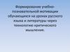 Формирование учебно-познавательной мотивации обучающихся на уроках русского языка и литературы через технологию КМ