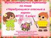 Мультимедийный тренажёр: «Чередующиеся гласные в корне» ФГОС. 5 класс