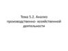 Анализ производственно-хозяйственной деятельности на предприятии