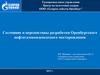 Состояние и перспективы разработки Оренбургского нефтегазоконденсатного месторождения