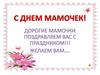 C Днем мамочек