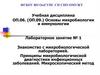 Микробиологическая диагностика инфекционных заболеваний. Микроскопический метод