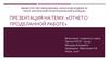 Отчет о проделанной работе. Заказ комплектующих компьютера. Рейтинг Интернет - Сми, электронные библиотеки