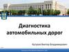 Диагностика автомобильных дорог. Дефектность автомобильных дорог. Лекция 01