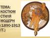 Костюм стиля модерн (1890-1913)