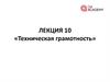 Техническая грамотность (лекция 10)