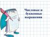 Числовые и буквенные выражения