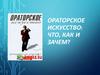 Ораторское искусство: что, как и зачем?