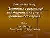 Элементы социальной психологии и их учет в деятельности врача