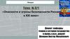 Опасности и угрозы безопасности России в XXI веке