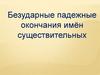 Безударные падежные окончания имён существительных