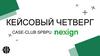 Кейсовый четверг case-club spbpu x. Кейс о диверсификации nexign