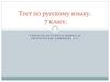 Тест по русскому языку. 7 класс