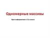 Одномерные массивы. Урок информатики в 11а классе