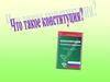 Конституция – основной закон государства