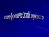 Тайны симфонического оркестра