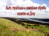 Быт, традиции и семейные обряды казаков на Дону