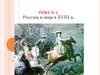 Россия и мир в XVIII в