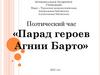 Парад героев Агнии Барто