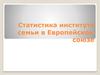 Статистика института семьи в Европейском союзе