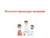 Результат процедуры медиации
