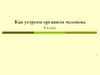 Как устроен организм человека. 4 класс