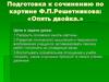 Подготовка к сочинению по картине Ф.П.Решетникова: «Опять двойка.»