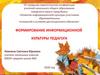 Формирование информационной культуры педагога