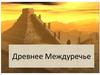 Древнее Междуречье