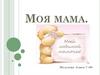 Моя мама. Слово мама прекрасно звучит на разных языках