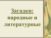 Народные и литературные загадки
