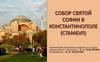 Собор св. Софии в Константинополе