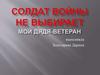 Солдат войны не выбирает