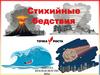 Стихийные бедствия