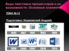 Виды текстовых процессоров и их возможности. Основные элементы. Тема №13