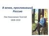 В веках прославивший Россию. Лев Николаевич Толстой