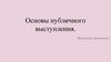 Основы публичного выступления