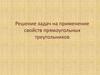Решение задач на применение свойств прямоугольных треугольников