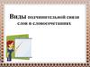 Виды подчинительной связи слов в словосочетаниях