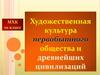 Художественная культура первобытного общества и древнейших цивилизаций