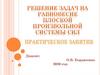 Решение задач на равновесие плоской произвольной системы сил. Практическое занятие