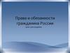 Права и обязанности гражданина России
