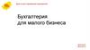 Бухгалтерия для малого бизнеса