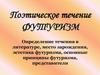 Футуризм. Поэтическое течение