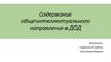 Содержание общеинтеллектуального направления в ДОД