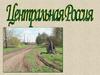 Центральная Россия